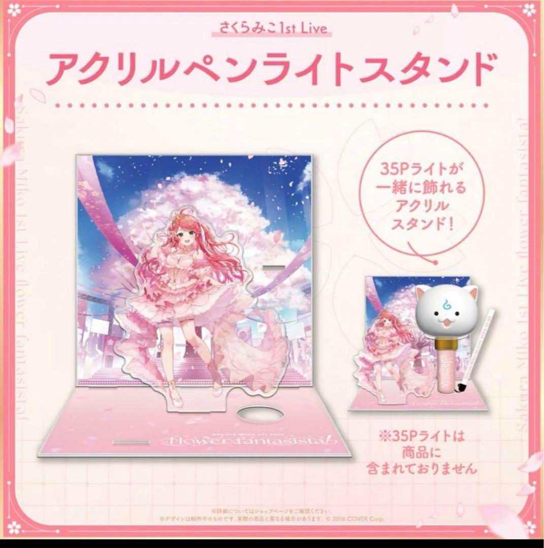 さくらみこ1st Liveアクリルペンライトスタンド - メルカリ