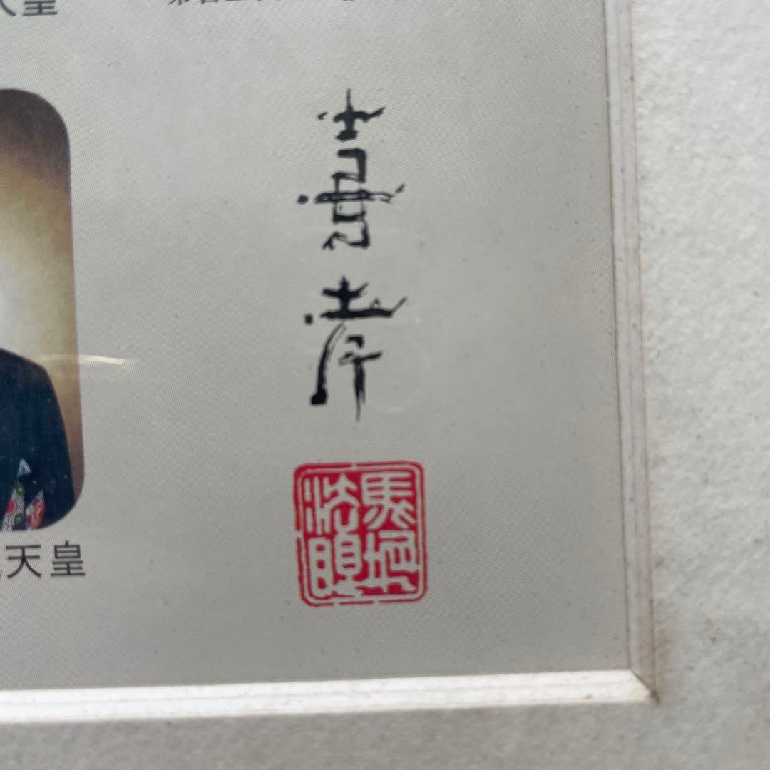 希少レア 日本国歴代天皇御影 額装 馬堀法眼喜孝 吉武勝俊 歴史 皇位