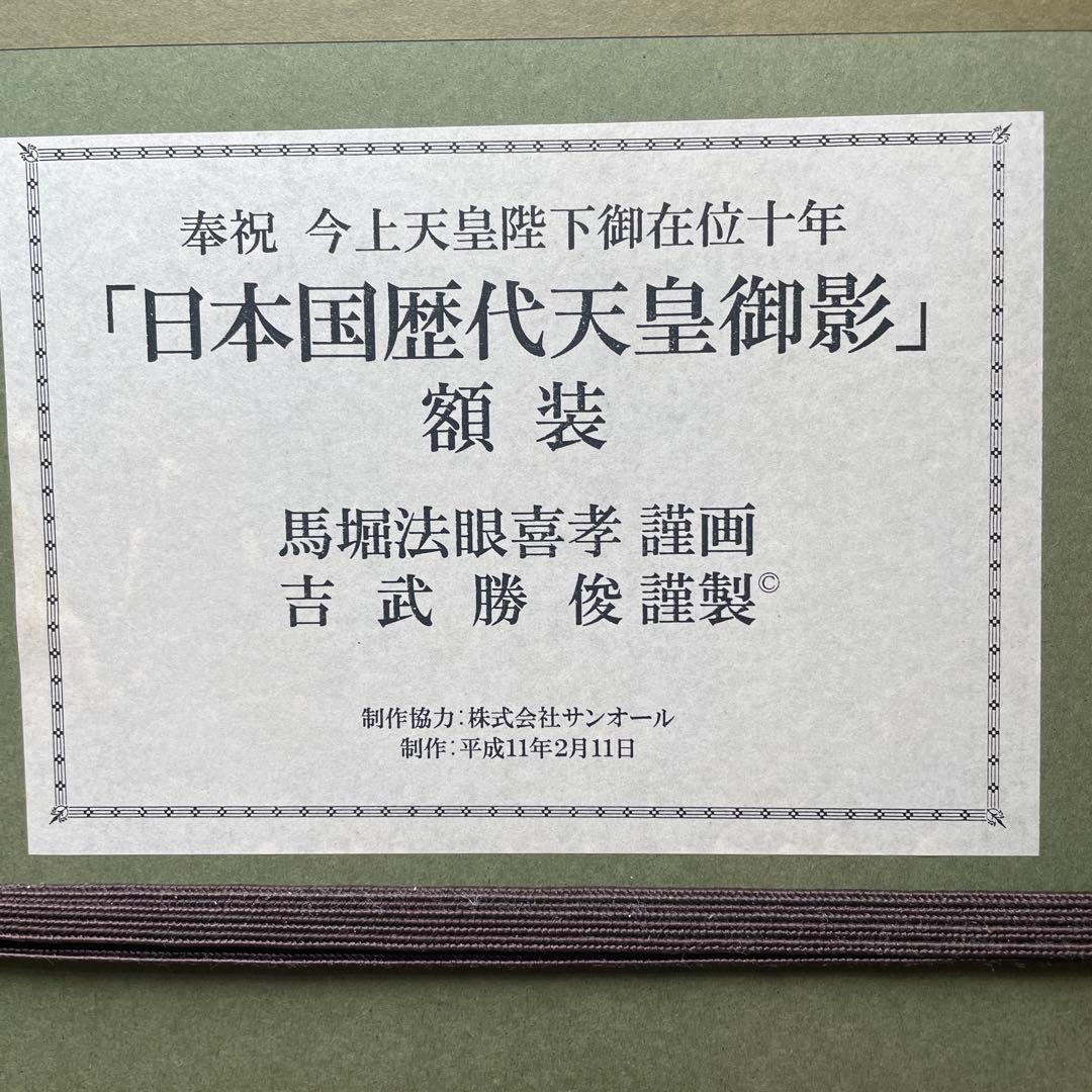 希少レア 日本国歴代天皇御影 額装 馬堀法眼喜孝 吉武勝俊 歴史 皇位継承
