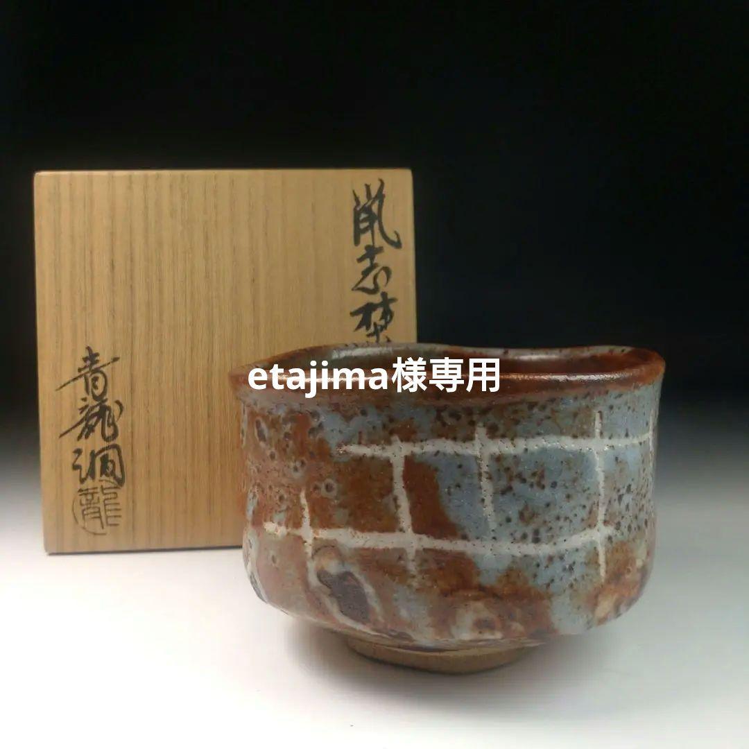 イ83 水指『小高正峰 造』『萩焼水指 共箱』茶道具 萩