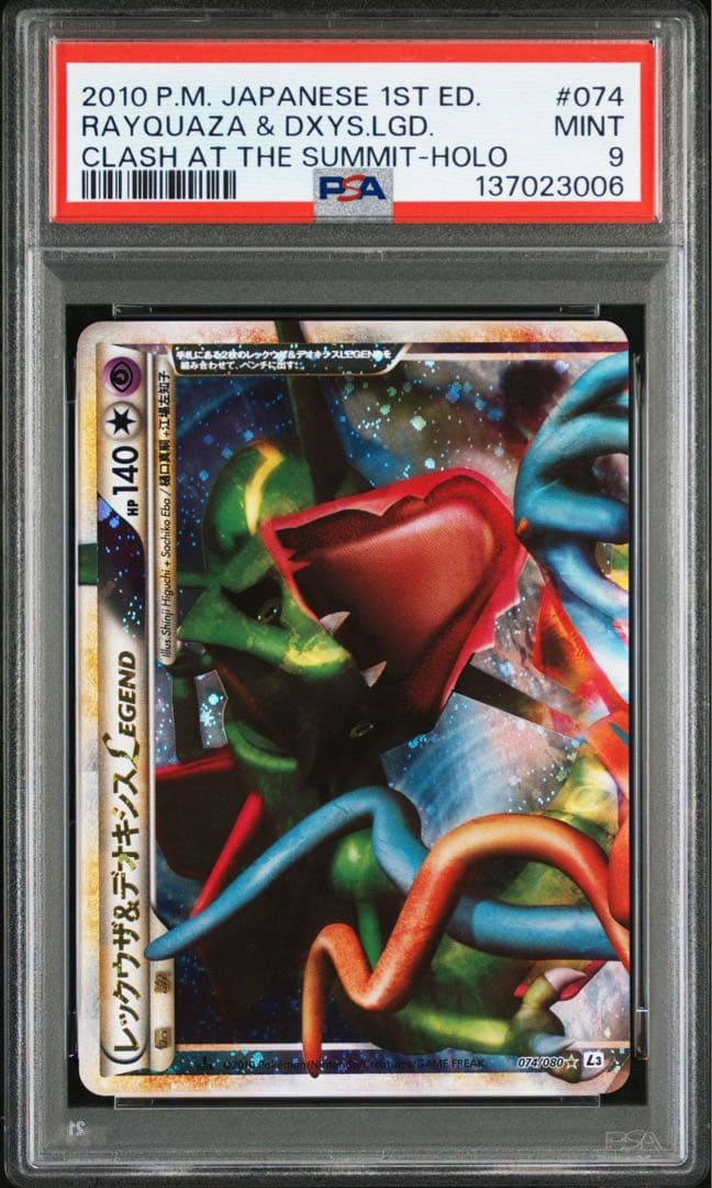 【PSA9連番】レックウザ&デオキシス legend 074/080 075