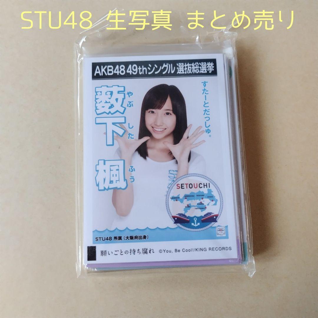 STU48 生写真 グッズ セット 100点以上 STU48 生写真 グッズ セット 100点以上 STU48 生写真 グッズ セット