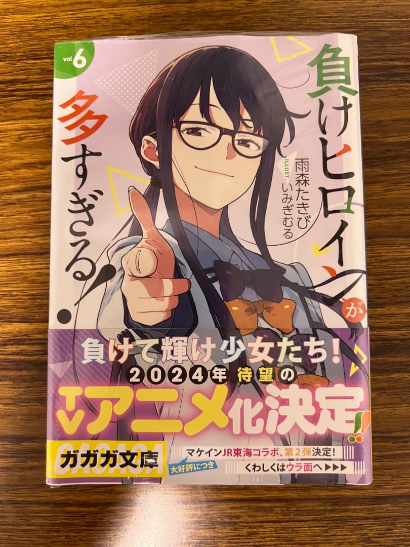 【全巻初版、未開封品あり】負けヒロインが多すぎる！　1〜8巻