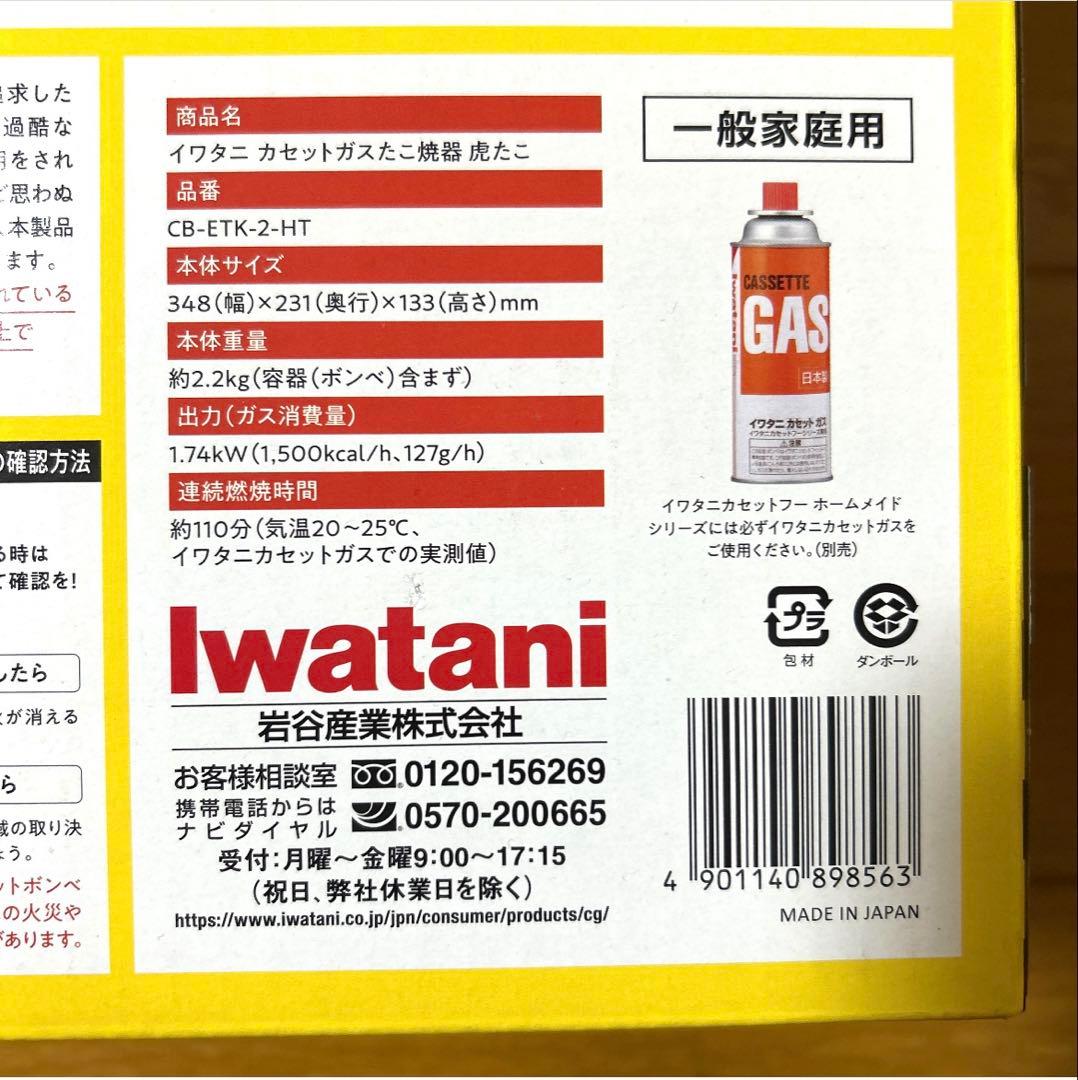 新品☆ Iwatani 虎たこ カセットガスたこ焼器　CB-ETK-2-HT