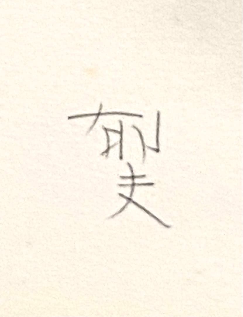 美品 未使用 平山郁夫 直筆サイン有 菩薩塑像 216/262 リトグラフ