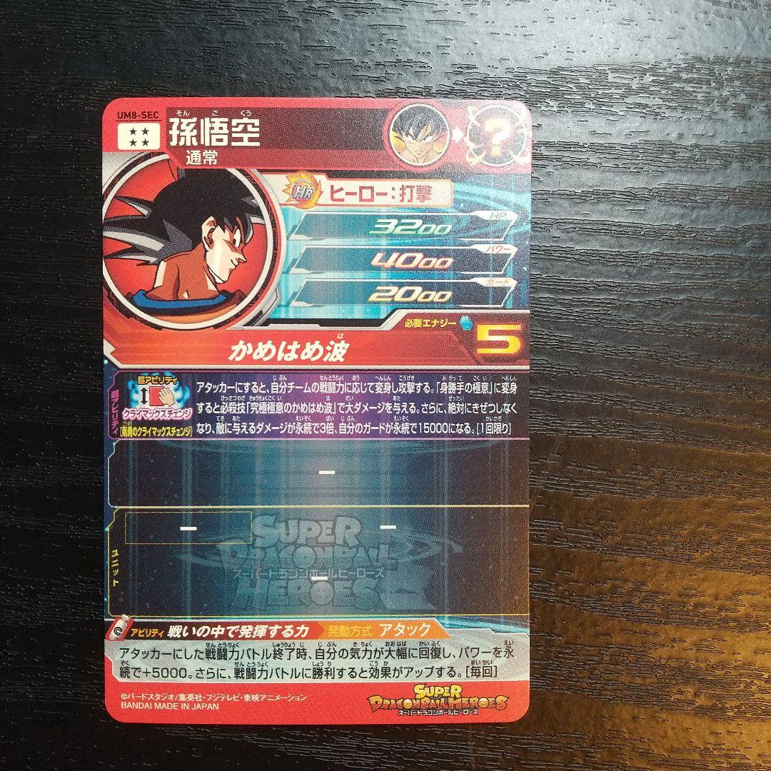 スーパードラゴンボールヒーローズカード シークレット孫悟空 UM8-SEC