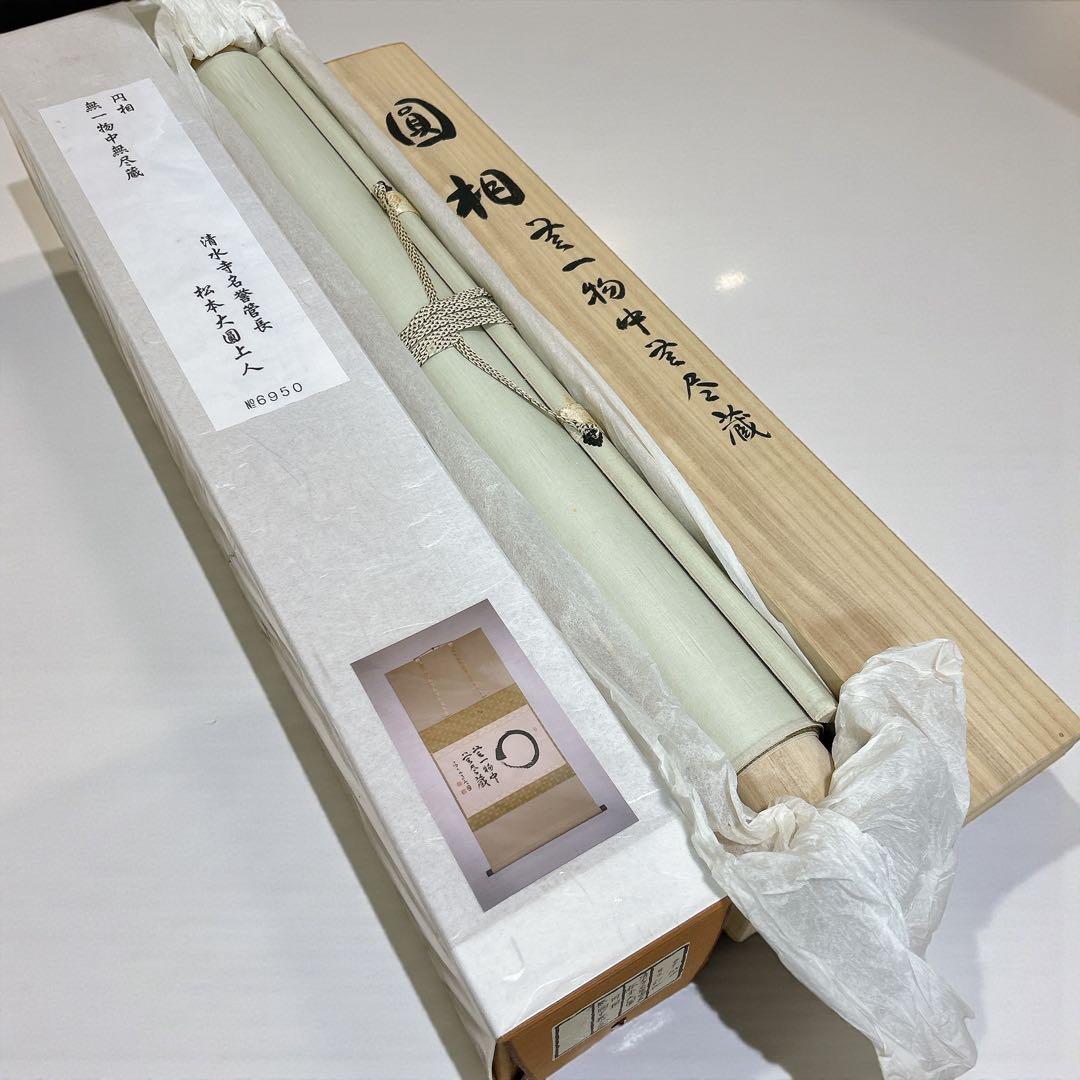 清水寺名誉菅長 松本大圓 相 無一物中無尽蔵 掛け軸 仏教 禅宗 丸 書