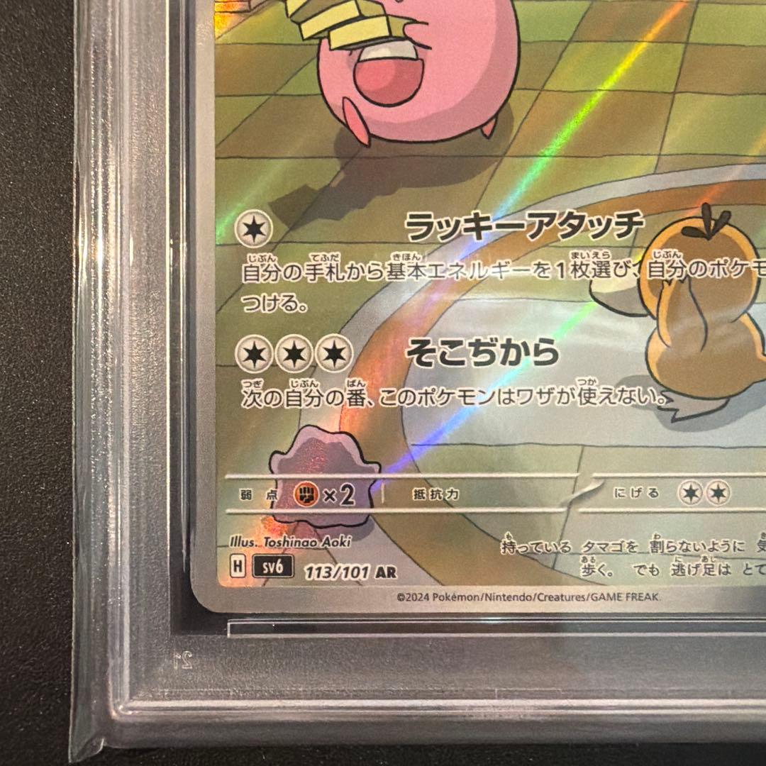 PSA10】ラッキー AR SV6 変幻の仮面 113/101 - メルカリ