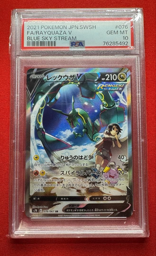 ポケモンカード レックウザV SA PSA10 レックウザv SA PSA10 レックウザ V SA psa10 PSA10】ポケモンカード
