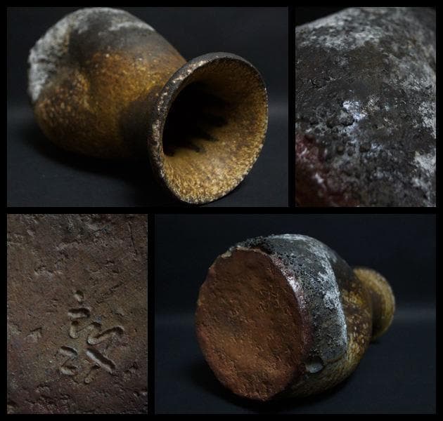 備前焼 森丁斎造 鬼の腕花生 花入 窯変 花瓶 飾壺