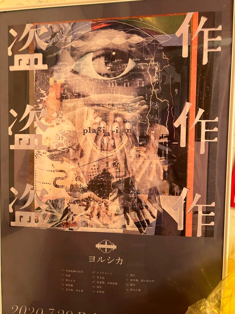 ヨルシカ 盗作 創作 B2ポスターセット ヨルシカ『盗作』＆『創作