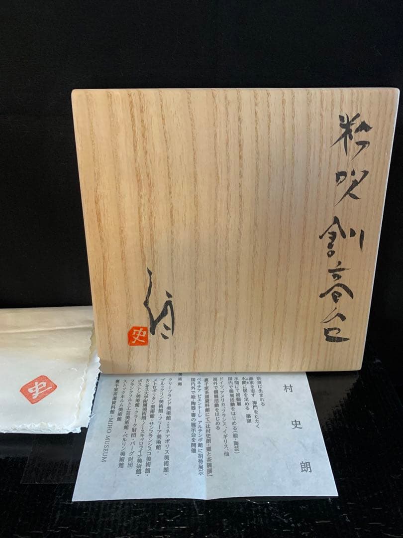 辻村史朗 粉吹割高台茶碗 - メルカリ