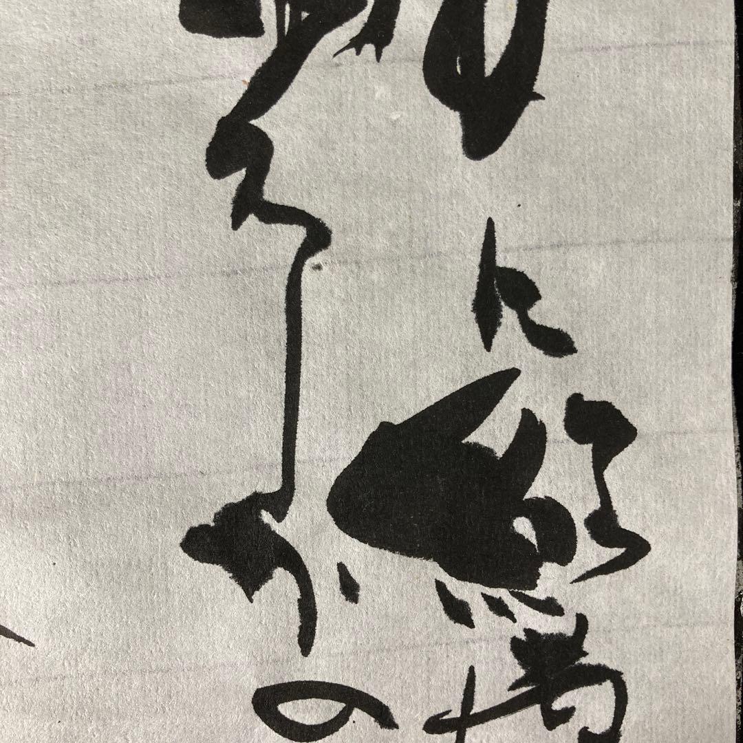 漢字かな交じり」書道作品 アート 筆文字 - メルカリ