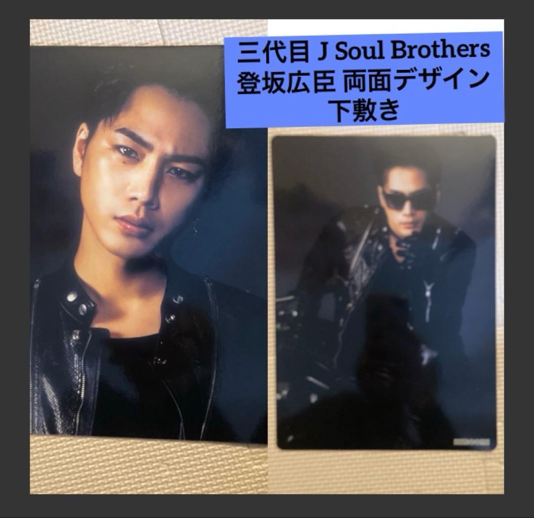 両面新品未未開封 三代目 J Soul Brothers 登坂広臣 3JSB - メルカリ