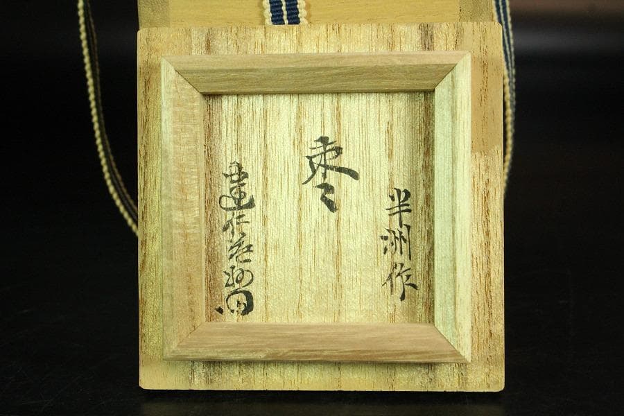 茶道具 沈金 松葉紋 棗 半洲作 共箱 美品(K-LC702) - メルカリ