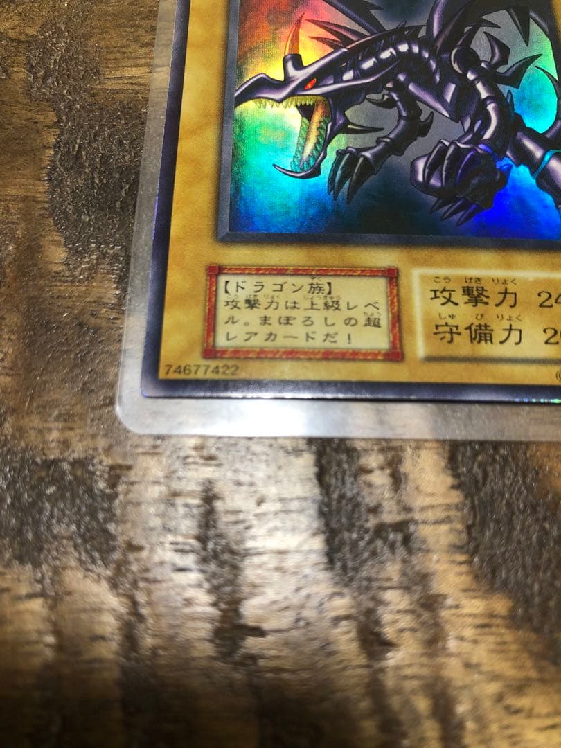 真紅目の黒竜　初期