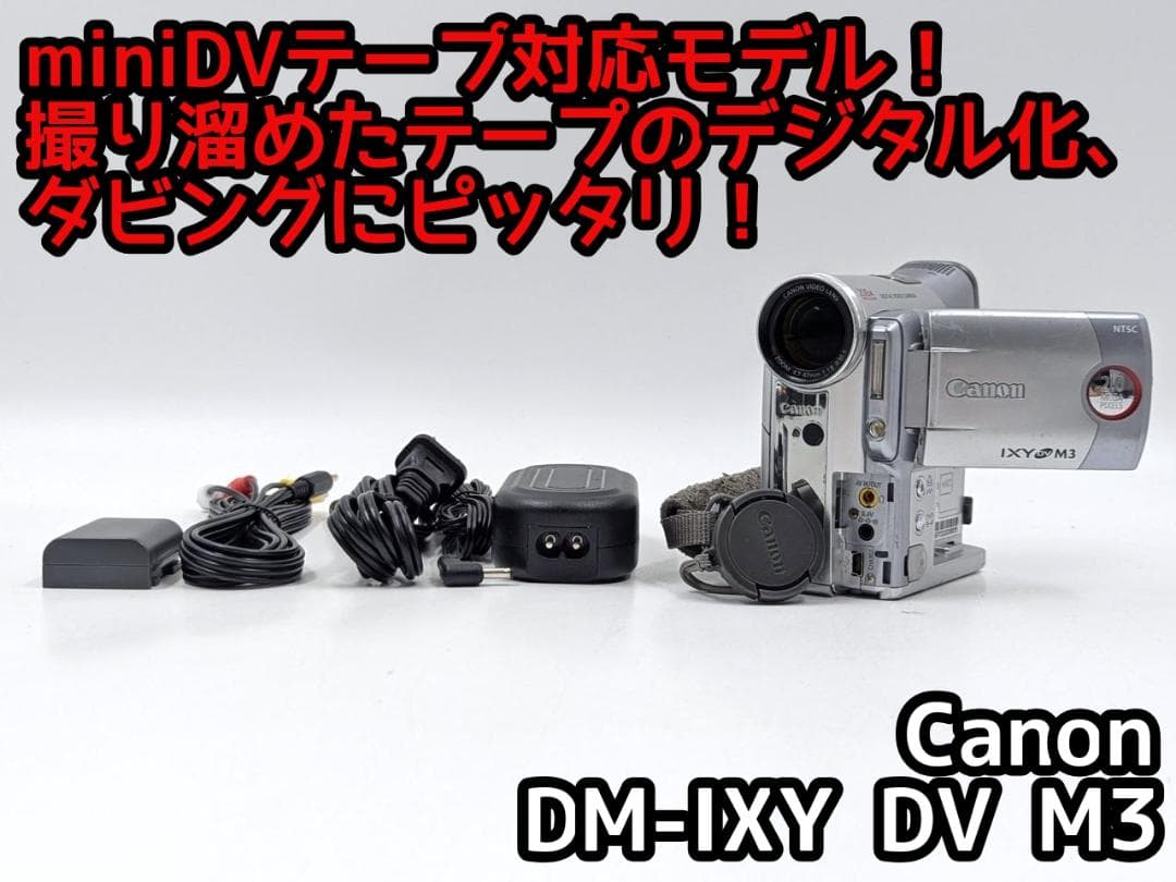 miniDVのダビングに！Canon ビデオカメラ DM-IXY DV M3 2