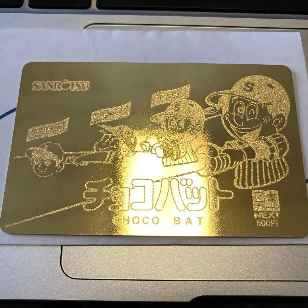 チョコバット 金色カード チョコバット図書カード 旧デザイン ゴールド