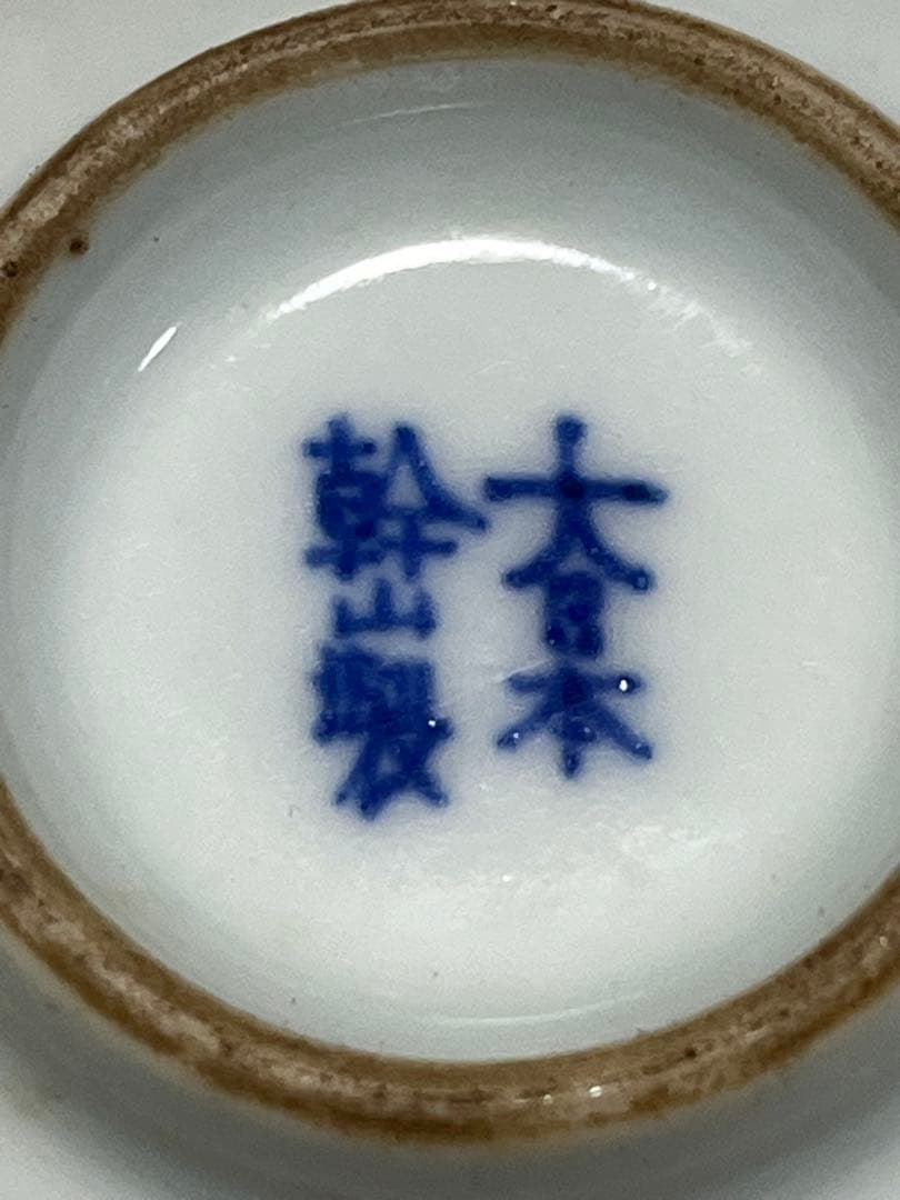 茶托　磁器　色絵　木瓜形　大日本幹山製