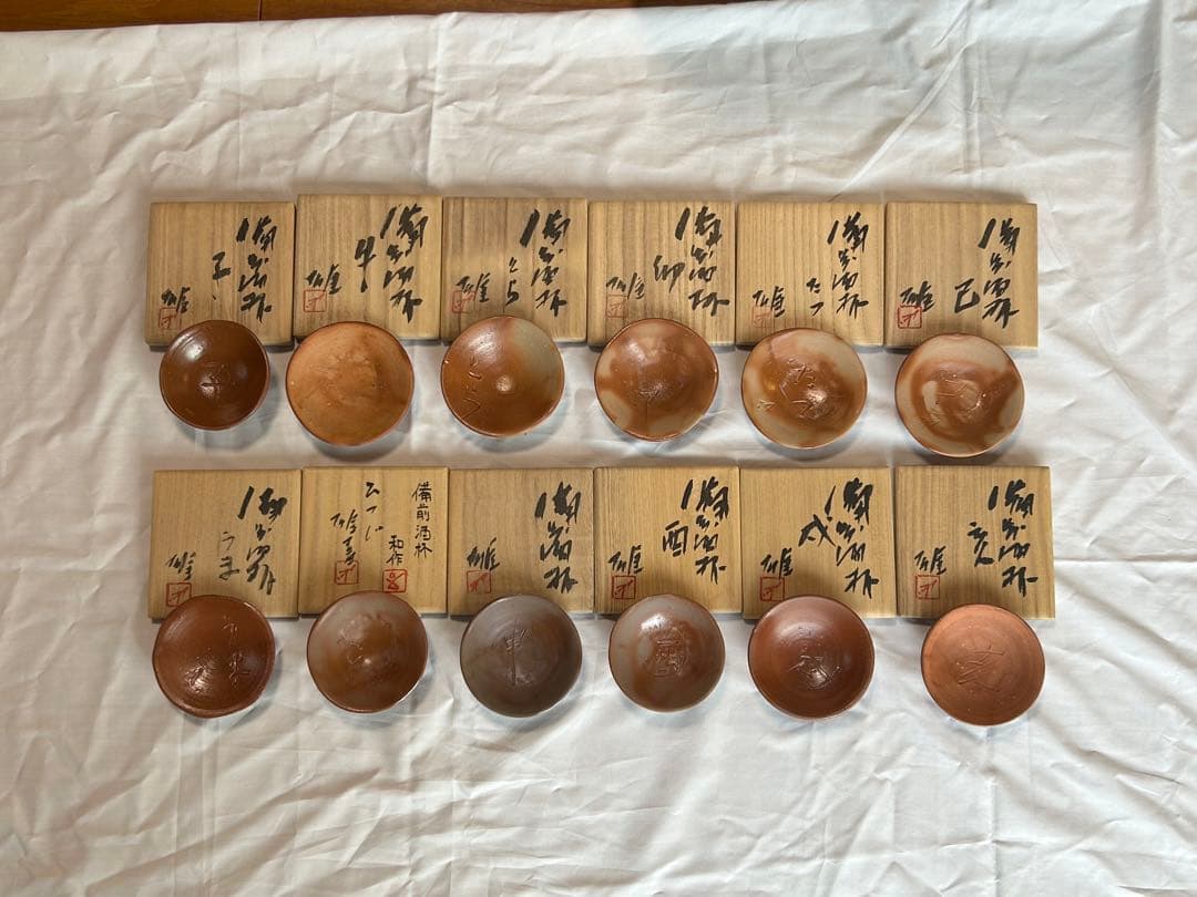 備前焼 藤原雄作 十二支酒盃セット
