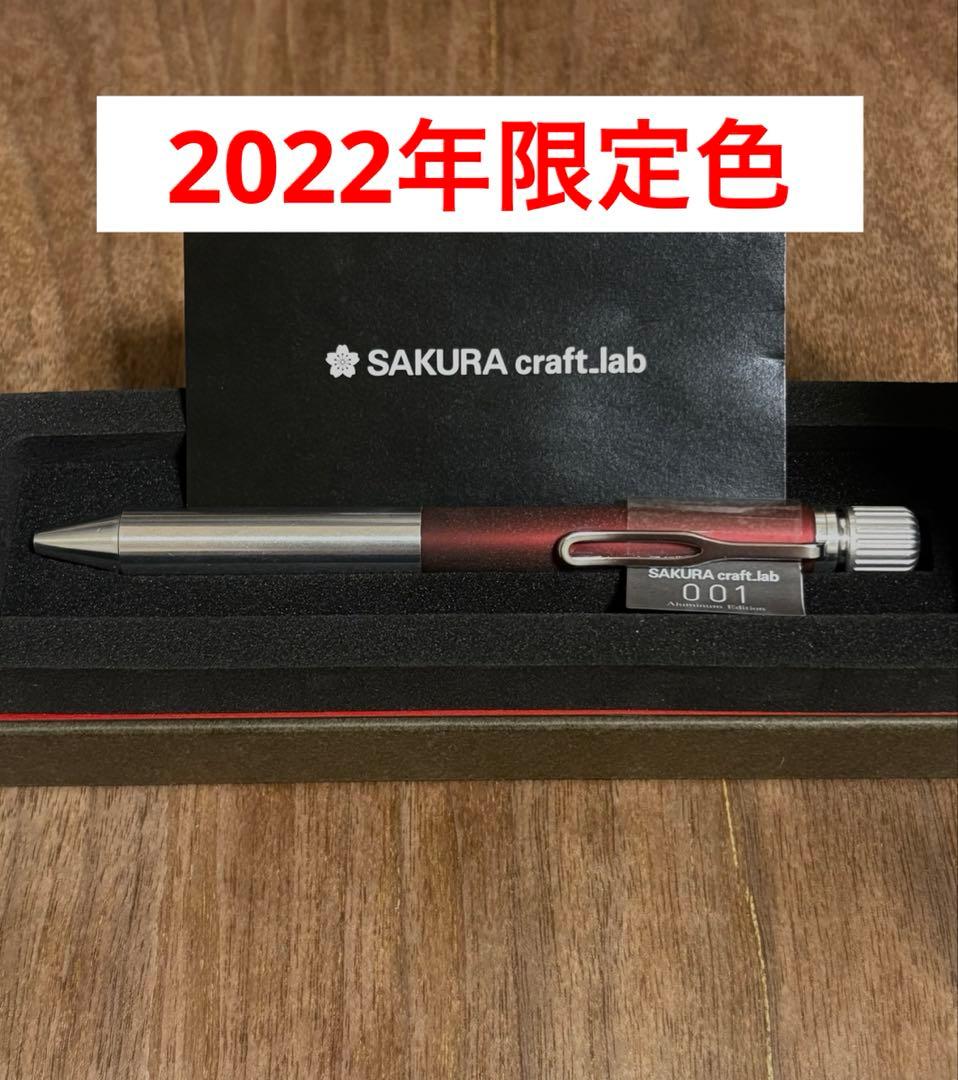 サクラクラフトラボ001 アルミニウムエディション　限定色　入手困難 クラフトラボ001 | 伊東屋オンラインストア