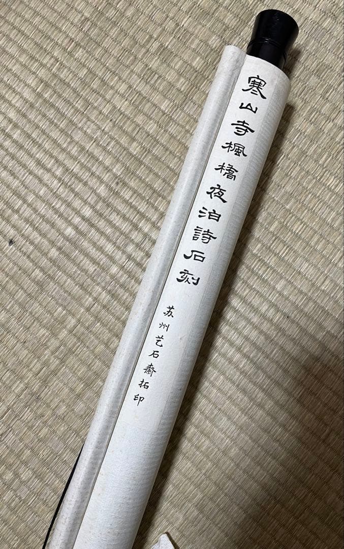 中国美術 拓本 ［寒山寺 詩］掛け軸 拓本！ - メルカリ