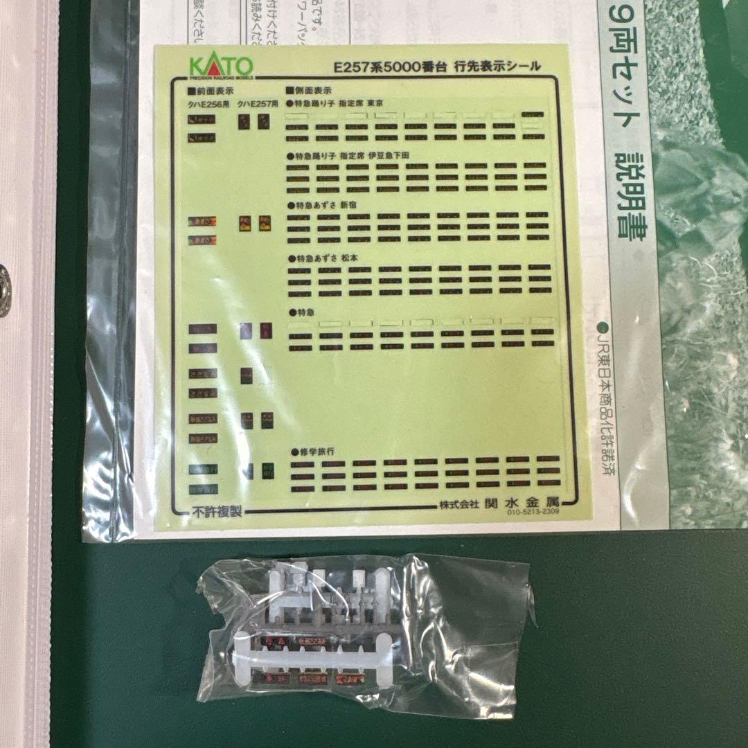 KATO E257系5000番台 9両セット 中古美品 室内灯付 JR東日本