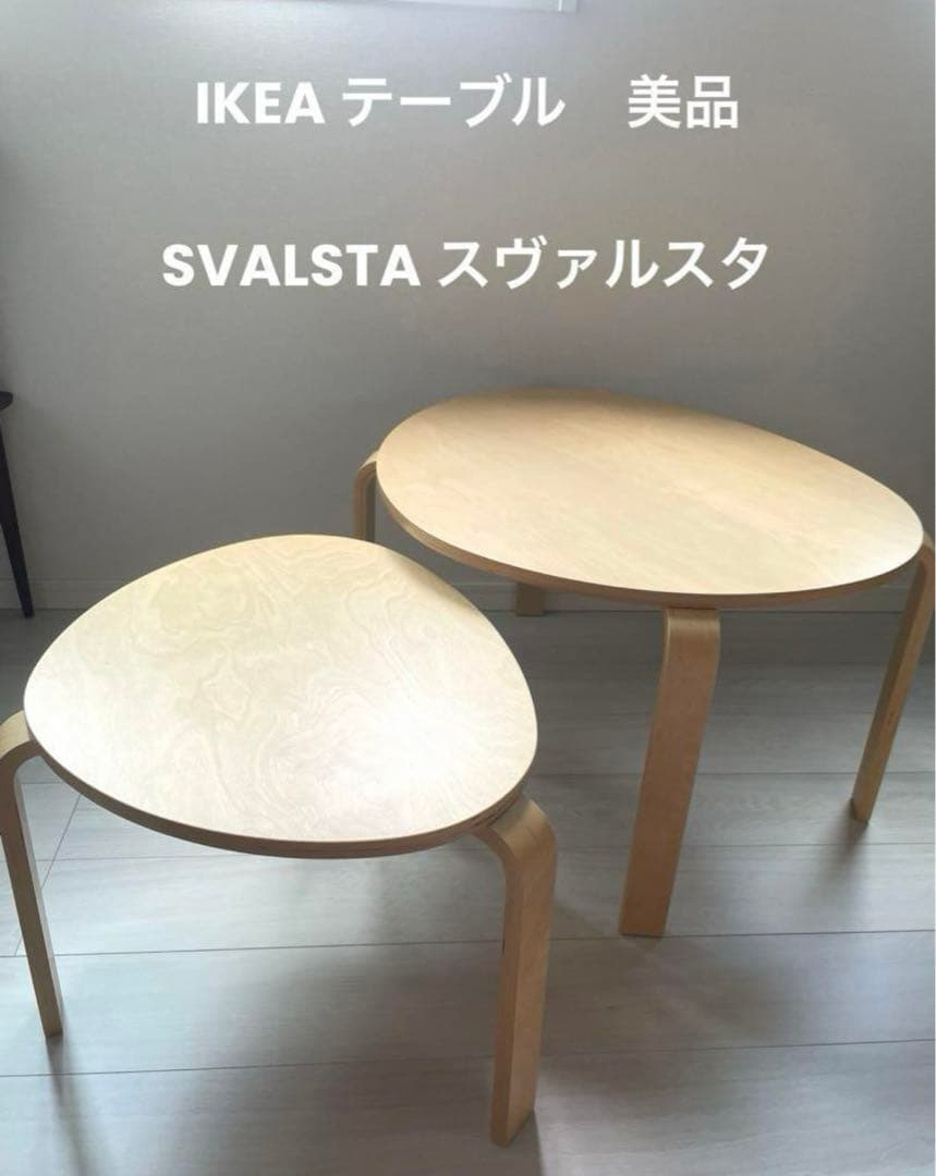 IKEA SVALSTA スヴァルスタ ネストテーブル2点セット - メルカリ