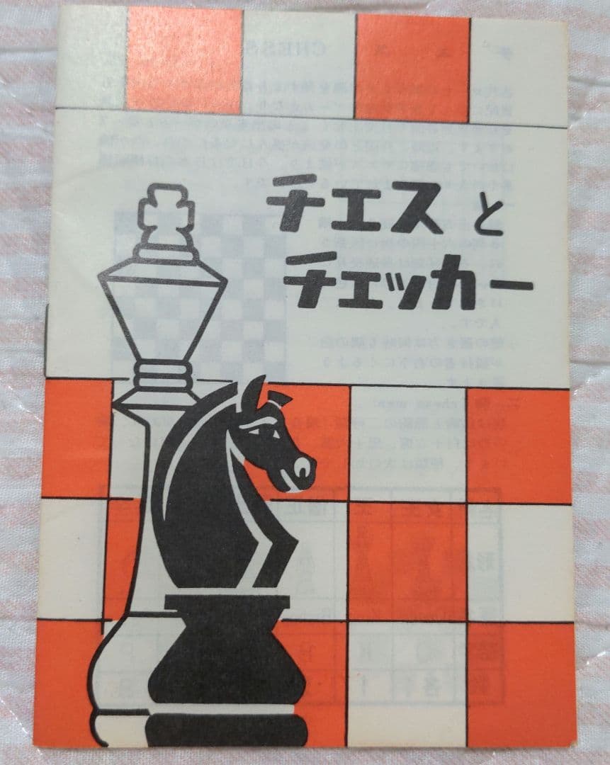 昭和レトロ チェス 任天堂 - メルカリ