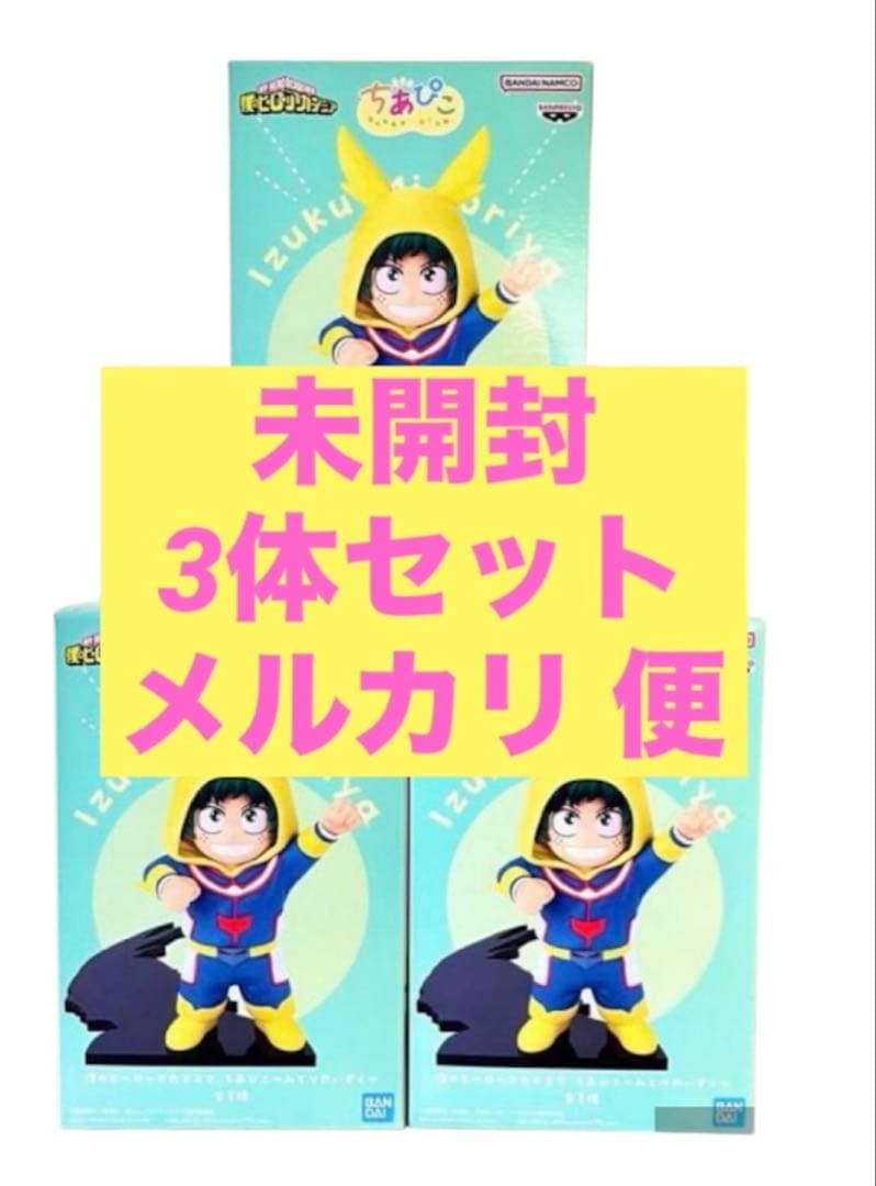ヒロアカ 僕のヒーローアカデミア ちあぴこ 3体セット 僕のヒーロー