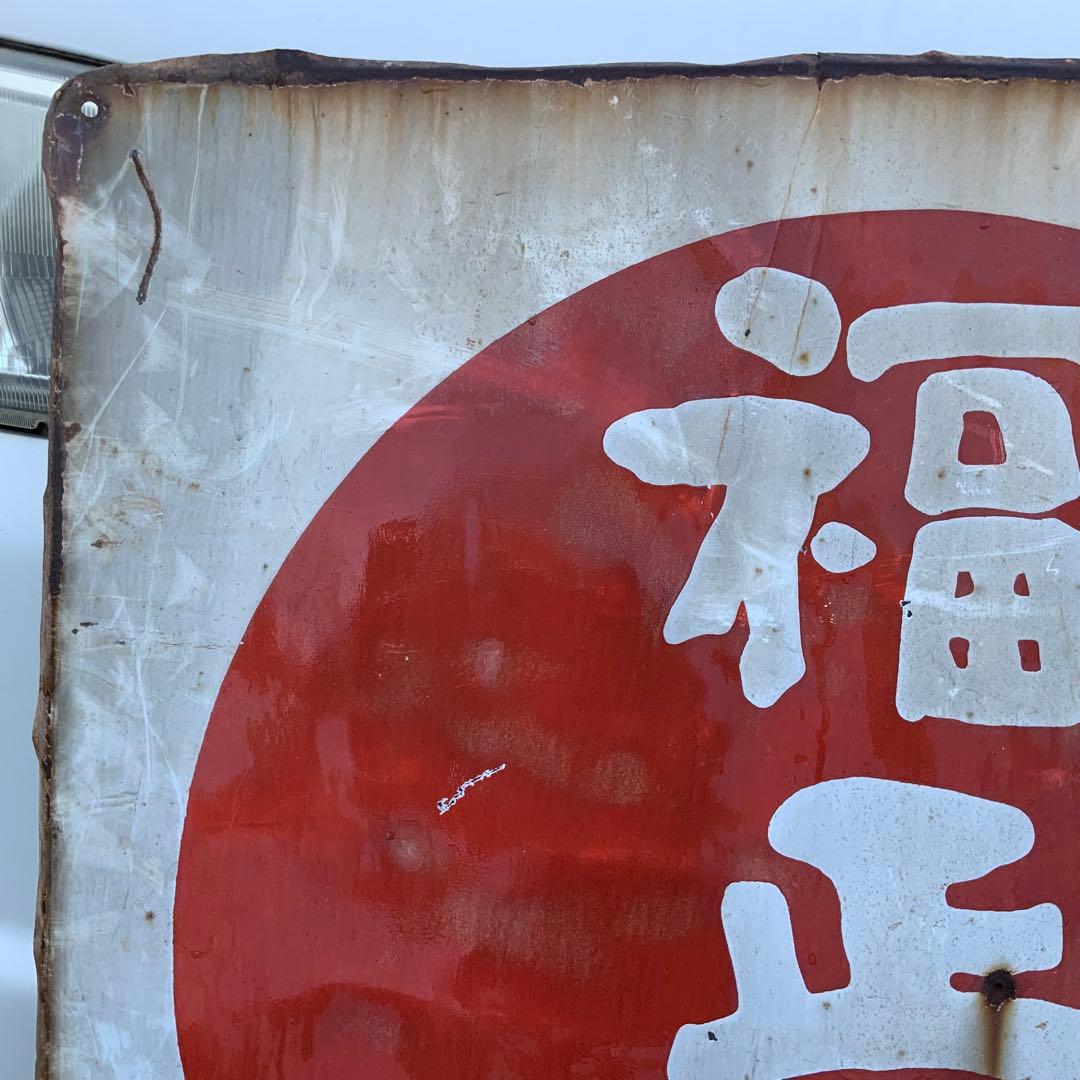 1941大型清酒福正宗フクちゃん横山隆一ホーロー看板琺瑯看板ホウロウ昭和レトロ