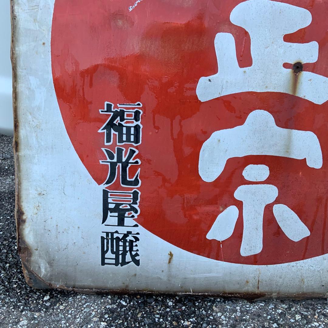 1941大型清酒福正宗フクちゃん横山隆一ホーロー看板琺瑯看板ホウロウ昭和レトロ