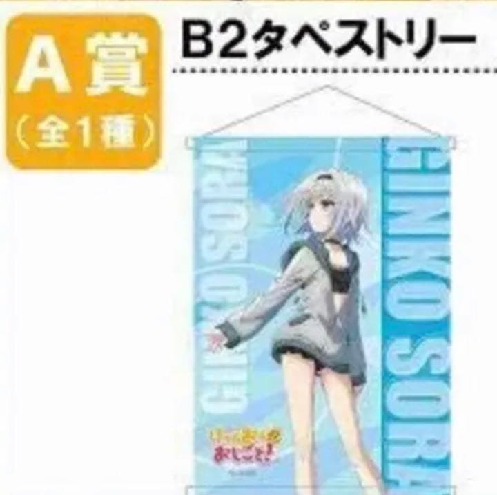 激レア 空銀子 りゅうおうのおしごと B2 タペストリー キャラ福くじ A賞