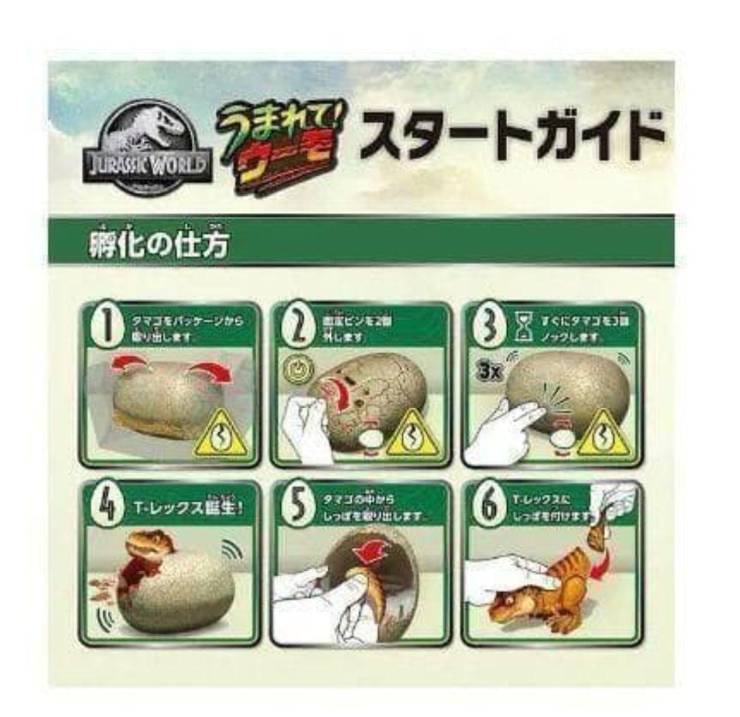 ◎新品 タカラトミー うまれて！ウーモ ジュラシックワールド T-レックスエッグ