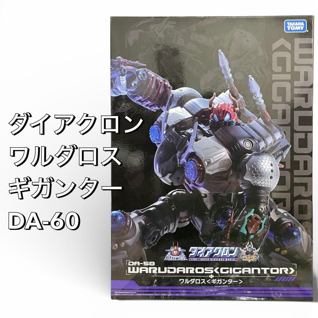 【希少品】ダイアクロン DA-50 ワルダロス・ギガンター　美品　送料無料　匿名 Amazon | ダイアクロン DA-50 ワルダロス (ギガンター) | フィギュア