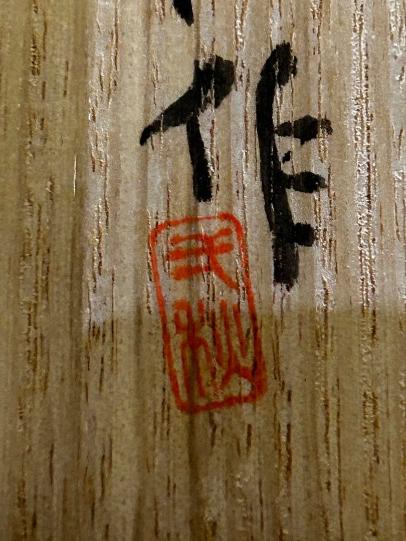 処分価格 加藤一秋 作 油滴天目茶碗