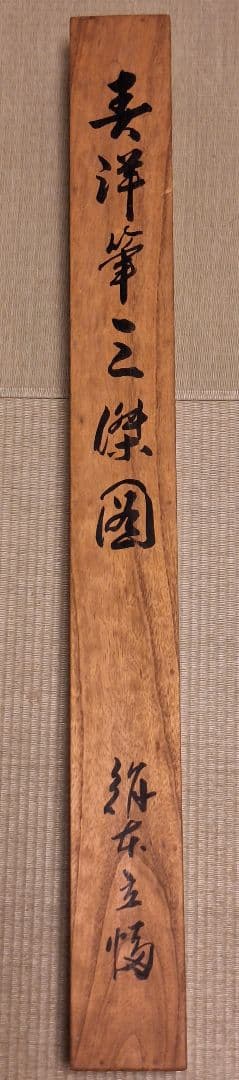 三国志 掛軸 桃園の誓い 蜀漢 劉備・関羽・張飛