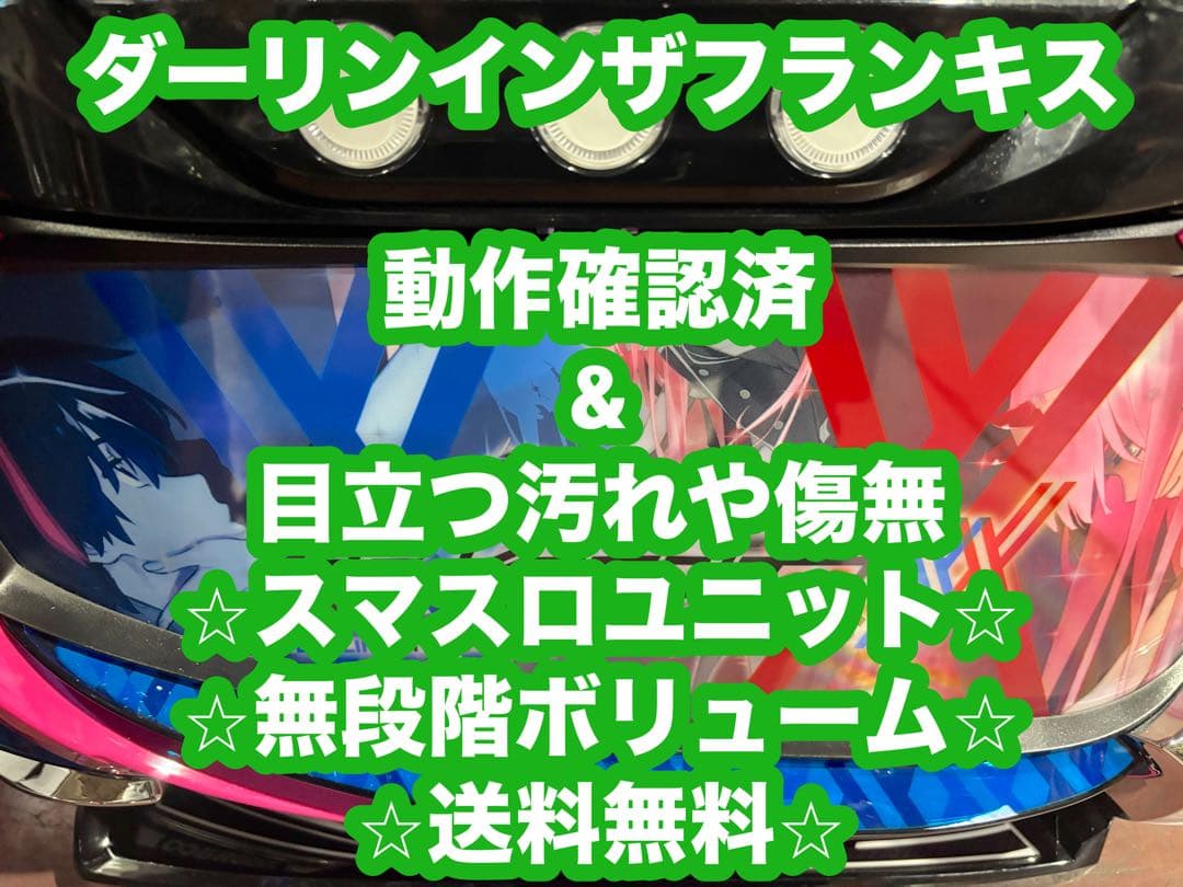 パチスロ実機【ダーリンインザフランキス】ユニット付 無段階ボリューム付 送料無料 Lダーリン・イン・ザ・フランキス【中古スマスロ台実機】 | 中古