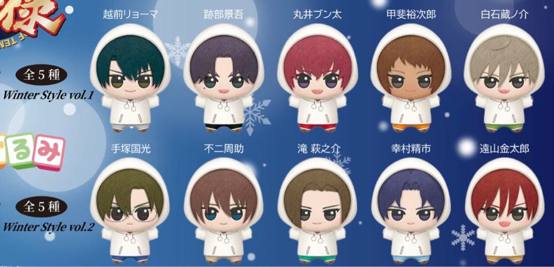 モーリーファンタジー限定 新テニスの王子様 ちびぐるみ 全種セット　プライズ