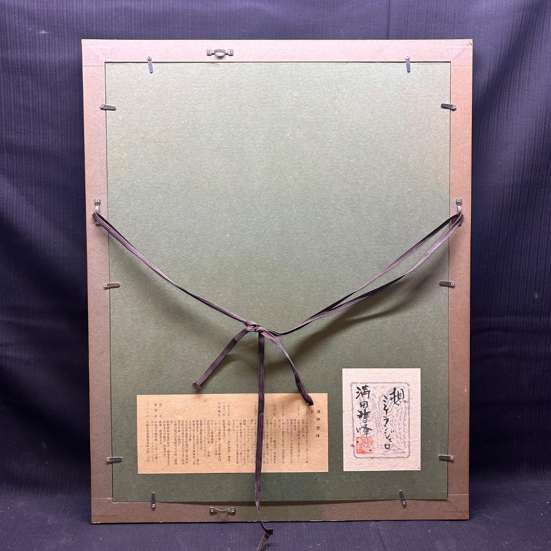 ▽Bi1082 満田彗峰 作 イタリア ヴァチカン 絵画 額装 日本画家