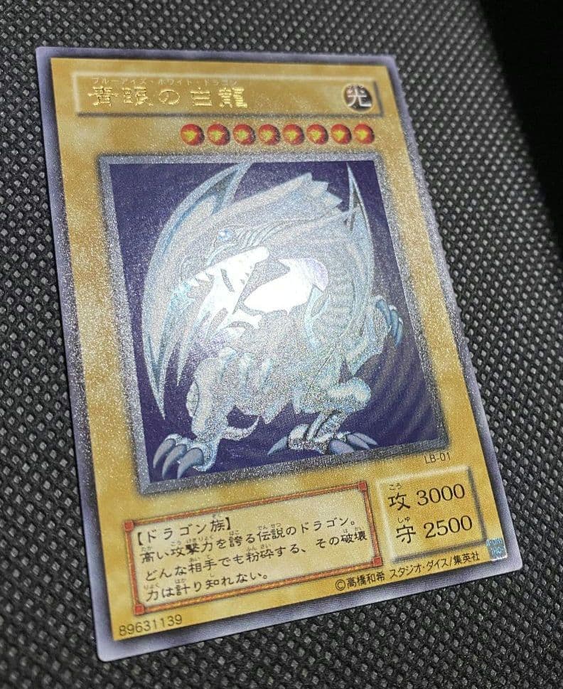 青眼の白龍 ブルーアイズホワイトドラゴン 2期 ウルトラレア LB-01