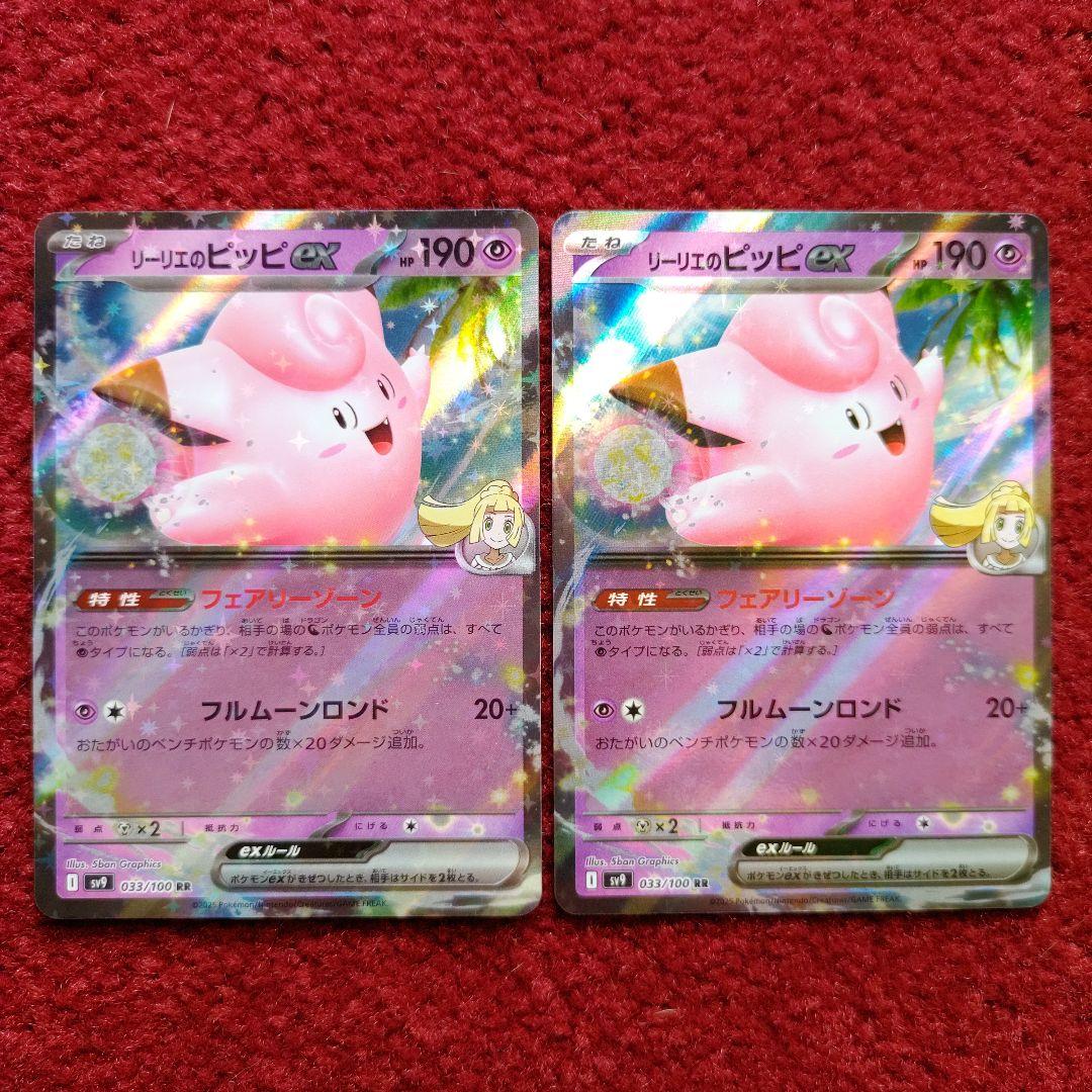 リリエのピッピEX 190 HP ポケモンカード