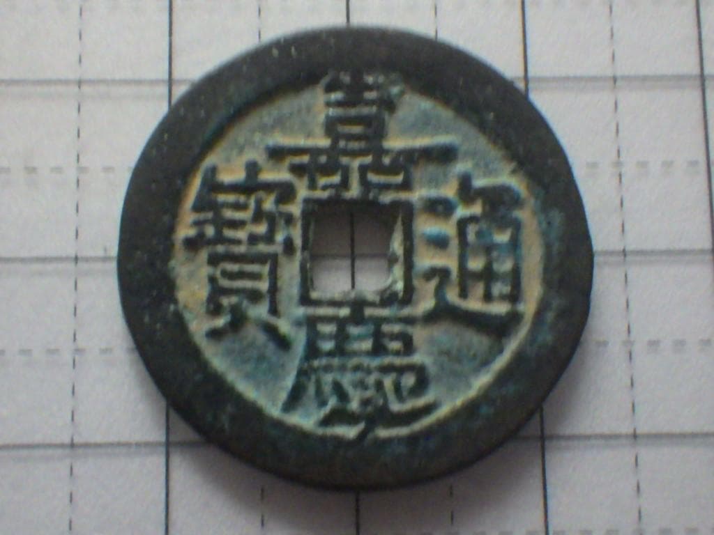 嘉慶通宝 嘉慶通賓 古銭 穴銭 渡来銭 安南銭 アンティーク M25052266