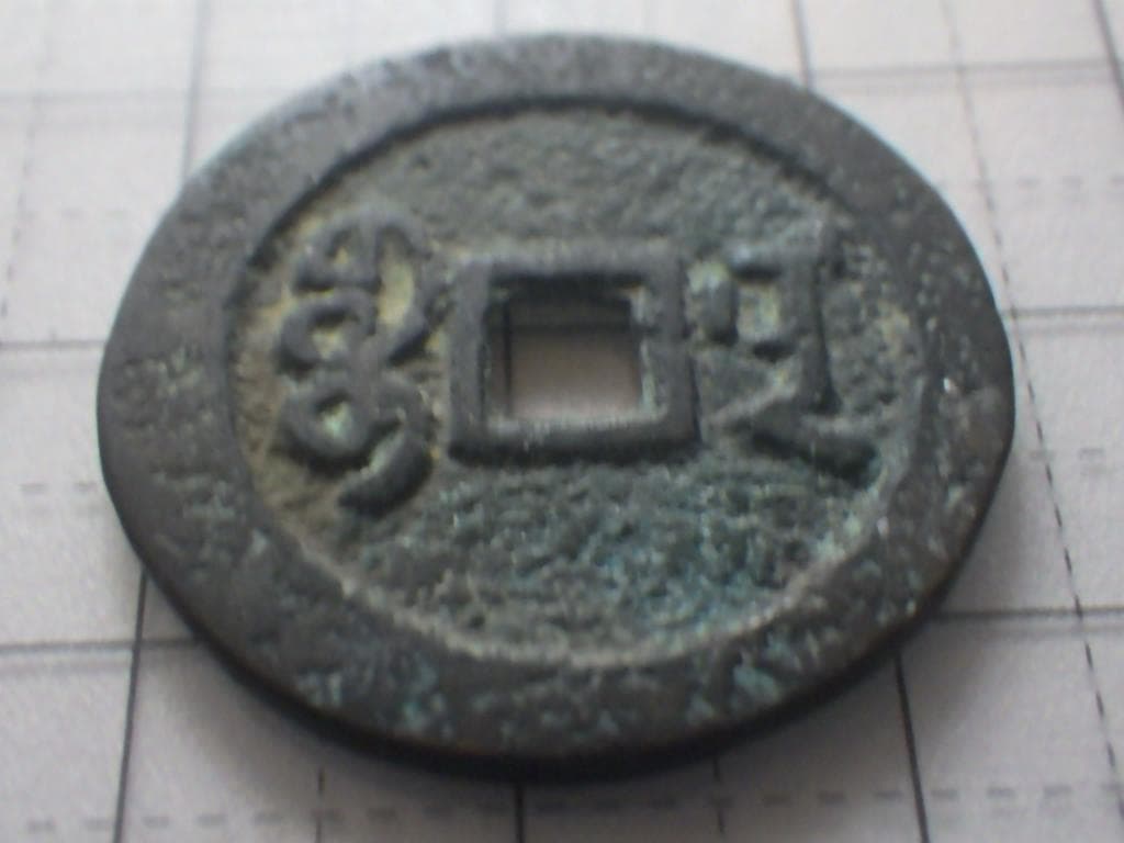 嘉慶通宝 嘉慶通賓 古銭 穴銭 渡来銭 安南銭 アンティーク M25052266