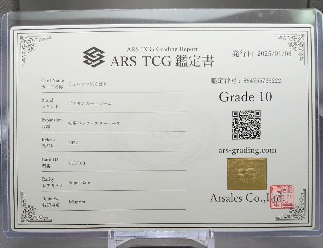 ARS10】チェレンの気くばり SR レリーフ抜け エラー 鑑定書付き - メルカリ