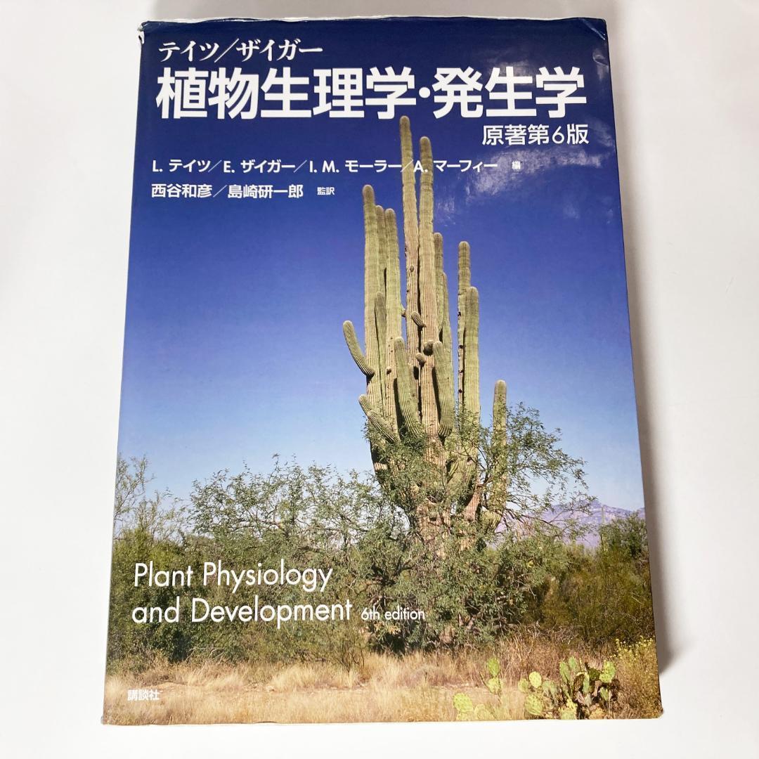 テイツ/ザイガー 植物生理学・発生学 原著第6版 - メルカリ
