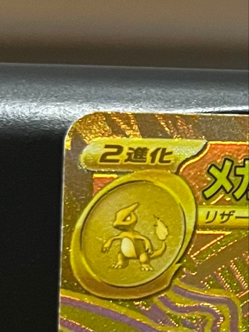 メガリザードン Ｘ ex MUR インフェルノ Ｘ ポケカ　拡大画像あり