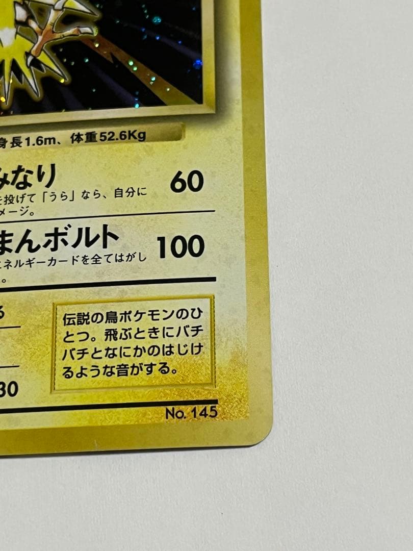 サンダー　旧裏　初版　マークなし