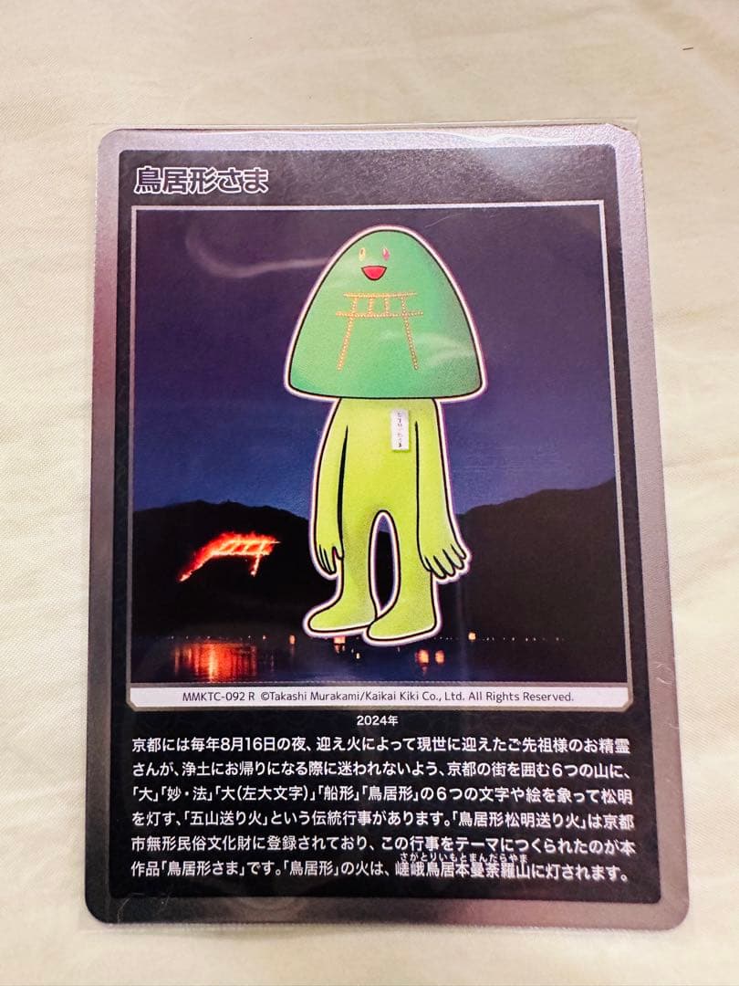 村上隆もののけ京都五山送り火フィギュアキーホルダーと五山さまトレーディングカード