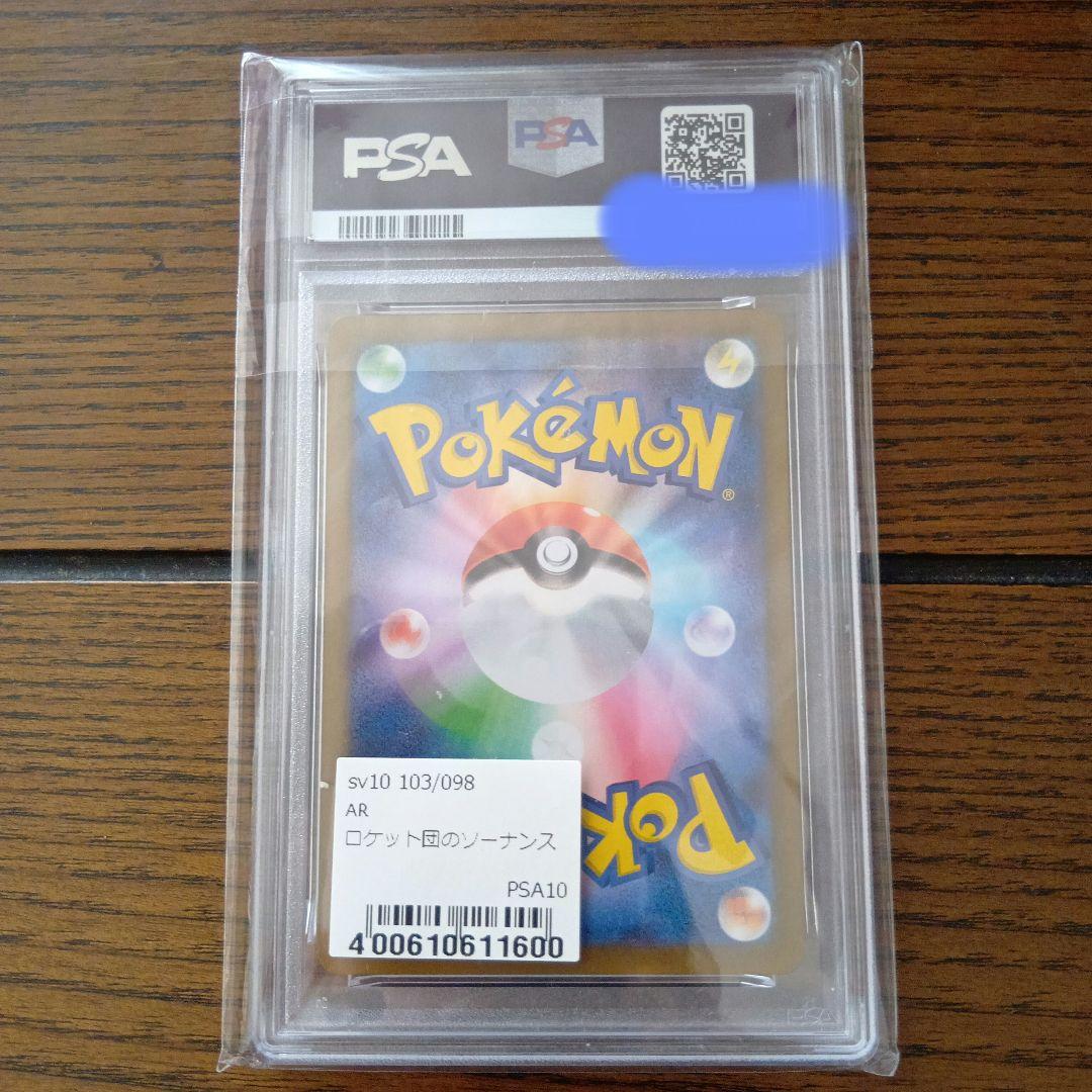 【 PSA10】ロケット団のソーナンス　ar ロケット団の栄光